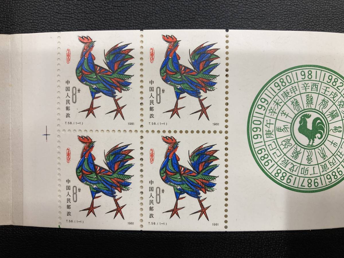 中国切手 1981年 酉 中国 年賀切手 切手◇中国切手 T.58(1-1)