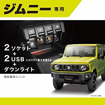 新品NXブラック カーメイトT4-EW車用 電源ユニット 増設 ジムニー (JB64) ジムニーシエラ (JB74) 専用 NZ_2