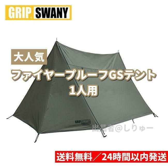 安い，最新作 GRIP SWANY グリップスワニー ファイヤープルーフ GSテント GST-01 オリーブ BRAZE SHLELD(ツーリング用)｜売買されたオークション情報、yahooの商品情報をアーカイブ公開 - オークファン ツーリング用