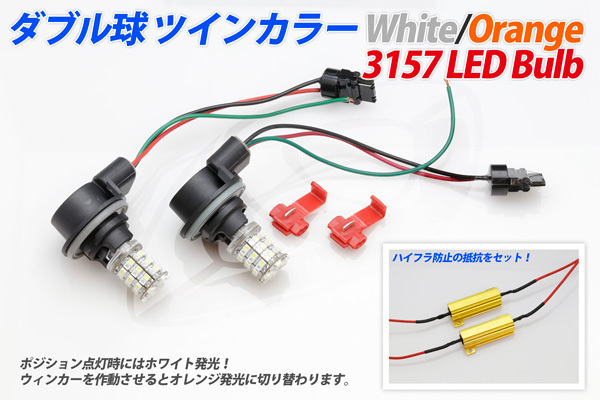 ツインカラーLEDバルブ (3157) ウィンカーポジション シボレー カマロ