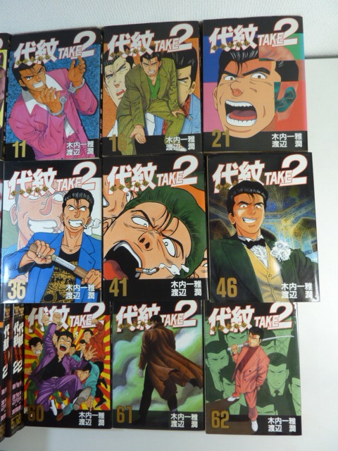 ◇◇代紋TAKE2 コミック 1-62巻セット :本z977-003ネ◇◇ 【公式通販】