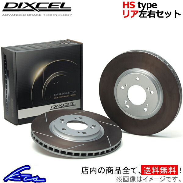 ディクセル HSタイプ リア左右セット ブレーキディスク グランビア KCH16W 3159105S DIXCEL ディスクローター ブレーキローター