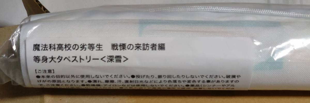 魔法科高校の劣等生 戦慄の来訪者編』司波深雪 等身大タペストリー 