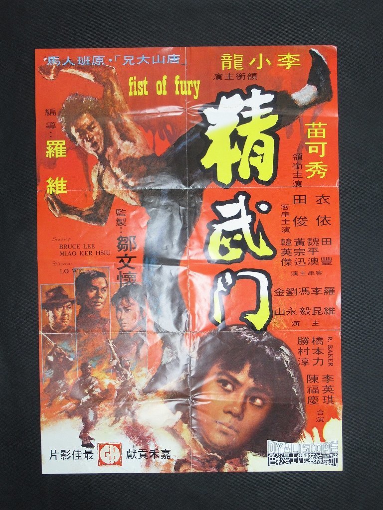 ZZ/香港B2判 中文映画ポスター 精武門 ドラゴン怒りの鉄拳 監督 ZZ/香港B2判 中文映画ポスター 精武門 ドラゴン怒りの鉄拳 監督