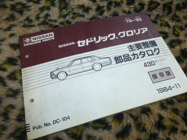 本物保証，セール 保存版 430 セドリック グロリア 主要整備 部品カタログ 日産 純正 ワゴン バン ハードトップ セダン エンジン ミッション 旧車(セドリック)｜売買されたオークション情報、yahooの商品情報を セドリック