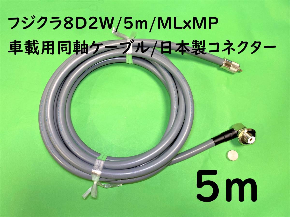 フジクラ8D2W/5m/MLxMP/車載用同軸ケーブル/テフロン芯日本製コネクター｜送料444円～