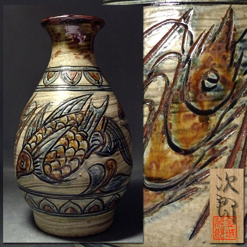 慶應◇人間国宝【金城次郎】作 琉球壷屋焼 魚海老文花瓶 共箱