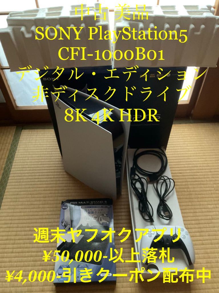  SONY PlayStation5 CFI-1000B01 DigitalEdition PS5 ソニー プレイステーション5 デジタルエディション版 825GB 8K 4K HDR(PS5本体)｜売買されたオークション情報、yahooの商品情報をアーカイブ公開 - オークファ PS5本体
