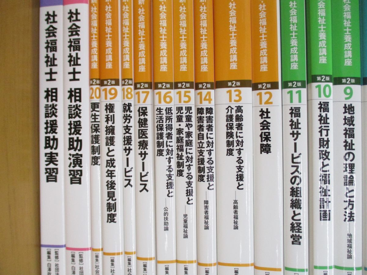 01 同梱不可 新 社会福祉士養成講座 1-20巻+おまけ2