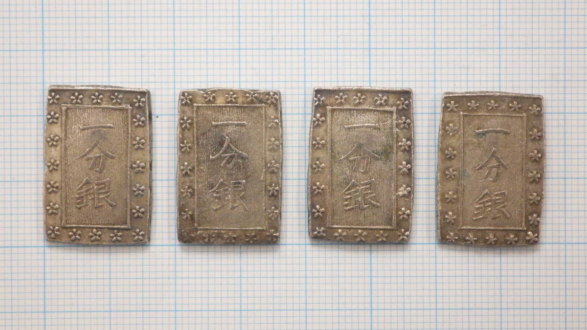 一分銀　4枚セット　④　天保　安政　明治　古銭　コイン　銀貨