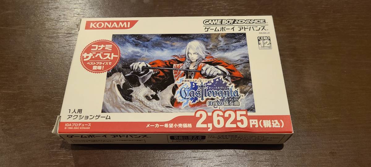 白夜の協奏曲 キャッスルヴァニア GBA | : 悪魔城ドラキュラシリーズ 