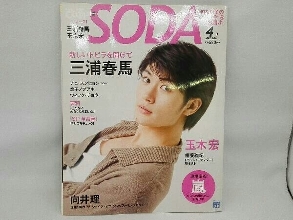  SODA 2011年4月1日号/三浦春馬(その他)｜売買されたオークション情報、yahooの商品情報をアーカイブ公開 - オークファン その他