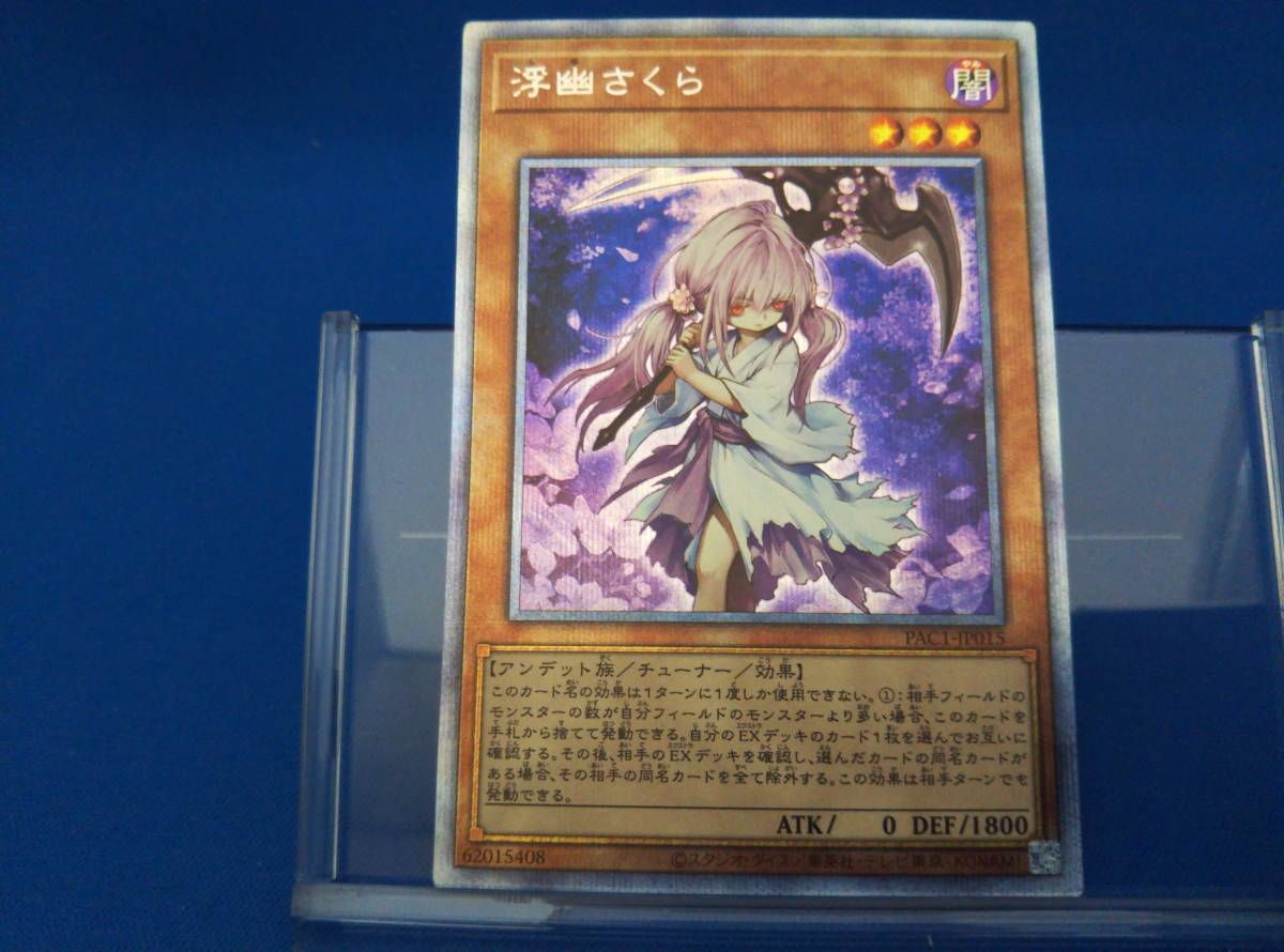 浮幽さくら[肩に鎌]遊戯王トレカお買得価格通販：CBトレコロ One 「芳