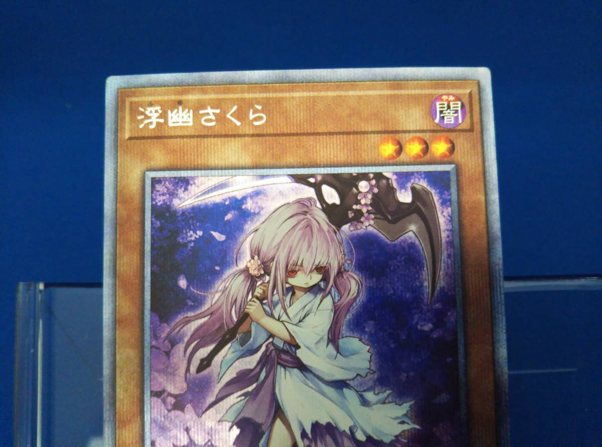 浮幽さくら[肩に鎌]遊戯王トレカお買得価格通販：CBトレコロ One 「芳