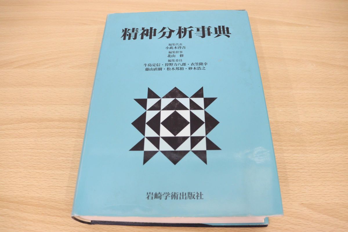 本 精神分析事典 箱あり 小此木啓吾 北山修