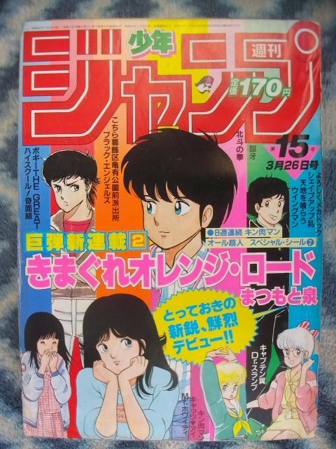 きまぐれオレンジロード 新連載・第1回掲載号 週刊少年ジャンプ