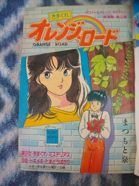 週刊少年ジャンプ 1984年 15号 きまぐれオレンジ•ロード表紙 きまぐれオレンジロード 新連載・第1回掲載号 週刊少年ジャンプ
