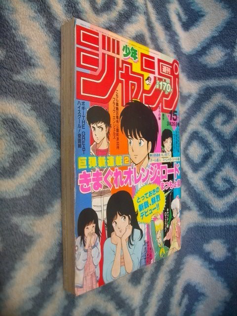 きまぐれオレンジロード 新連載・第1回掲載号 週刊少年ジャンプ