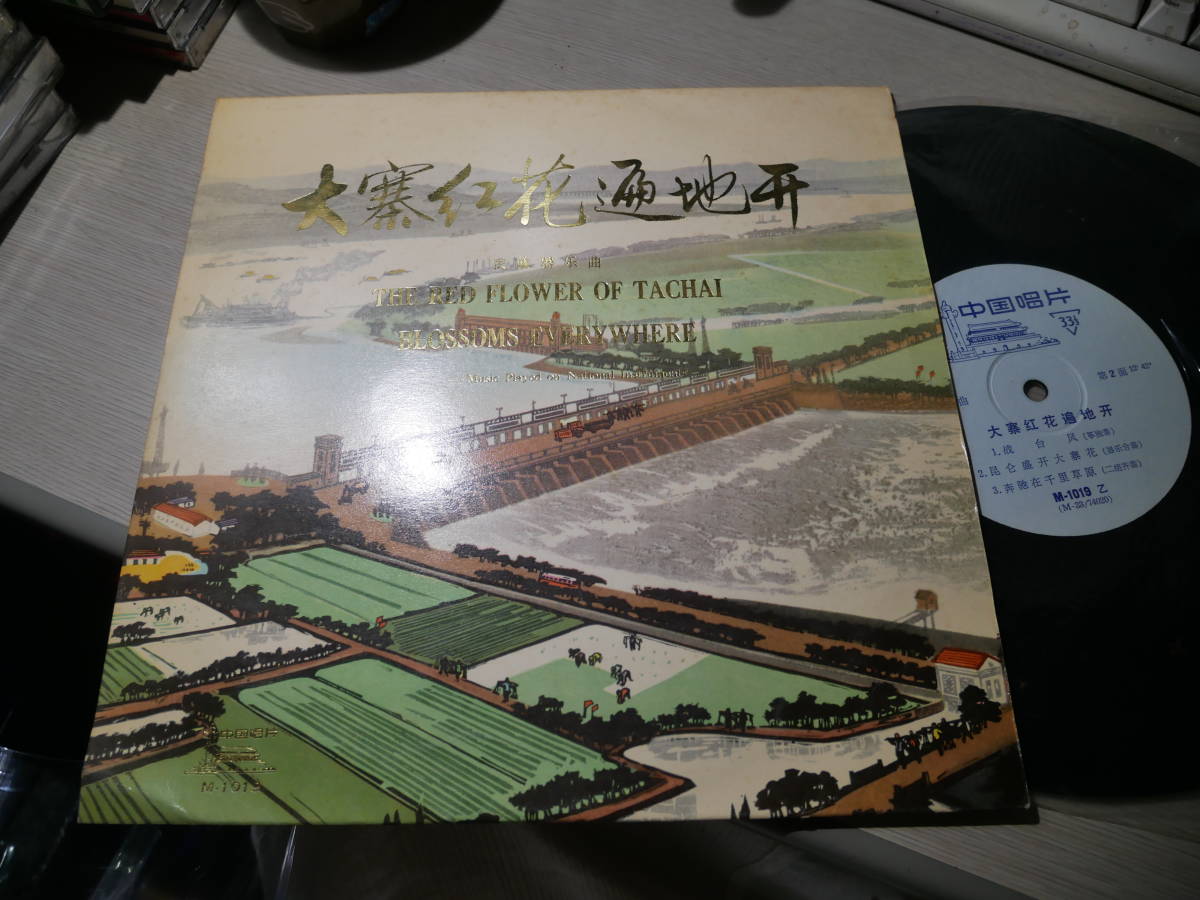  彭修文指揮 北京放送民族楽団/胡天泉 中国人民解放軍済南部隊/王恵然 王昌元/新疆ウイグル自治区歌舞新劇院歌舞団 他 中国唱片:M-1019 10&rdquo;(アジアンポップス)｜売買されたオークション情 アジアンポップス