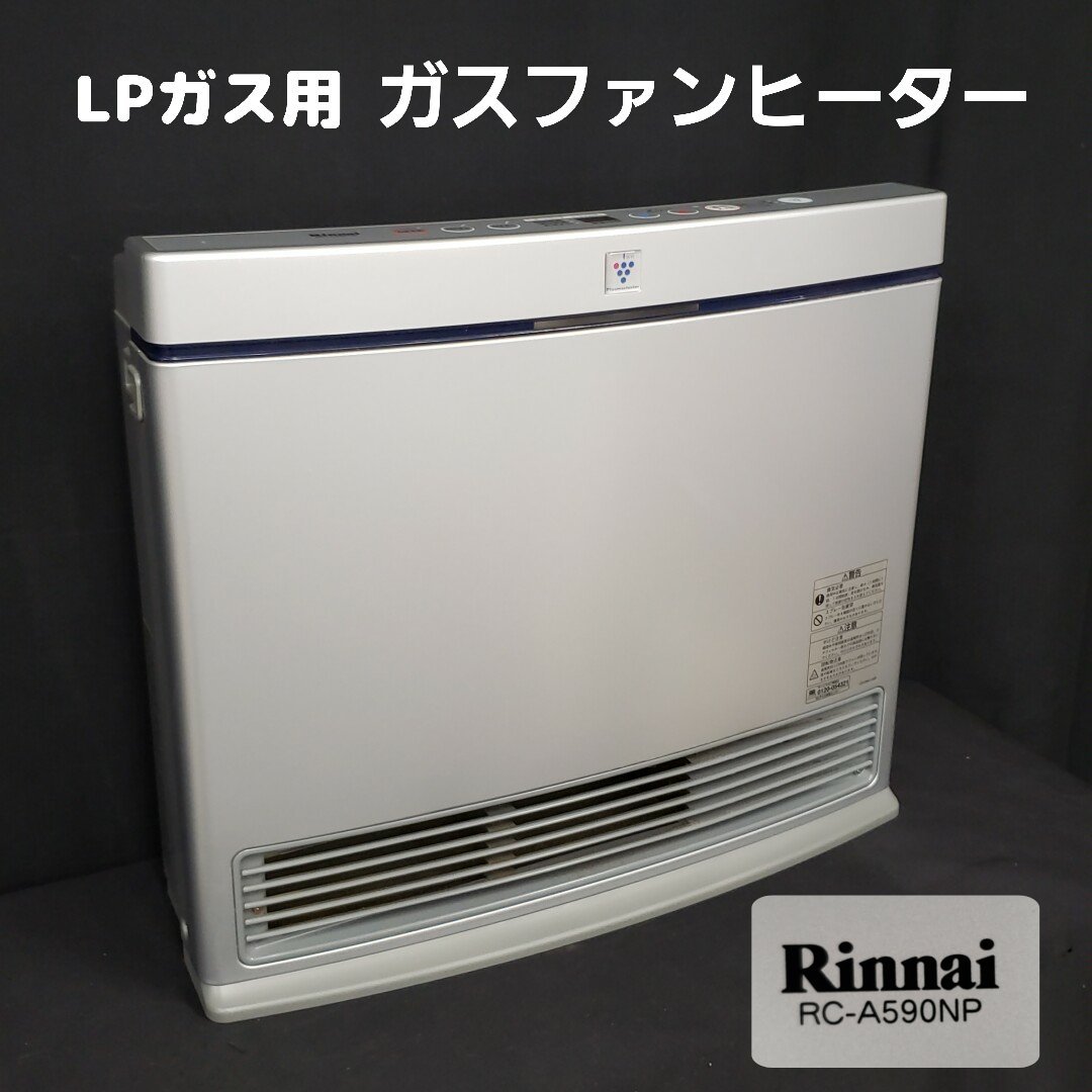リンナイ ガスファンヒーター RC-A590NP-1 ガスファンヒーター Rinnai RC-A590NP-2 LPガス用 ストーブ 木造15畳