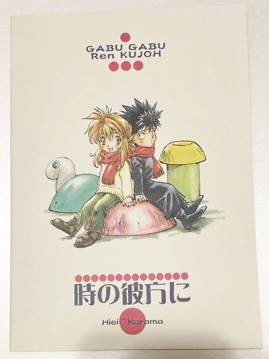 □幽遊白書 同人誌□ ガブガブ 九条蓮 時の彼方に 飛影 蔵馬 飛蔵(幽遊