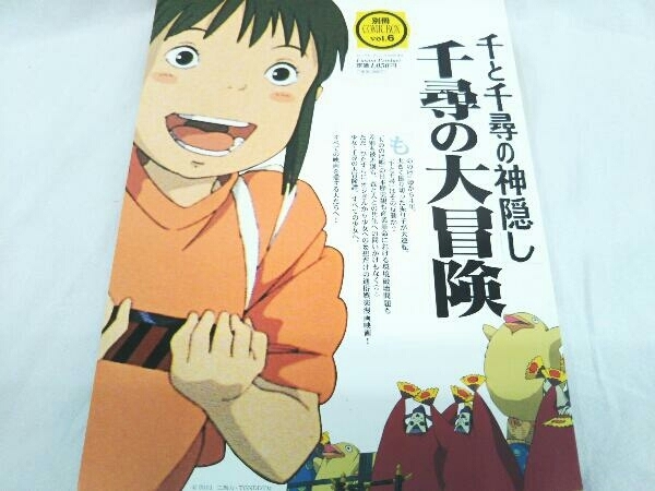 【送料無料】千と千尋の神隠し 千尋の大冒険 別冊COMIC BOX vol.6 千と千尋の神隠し 千尋の大冒険 別冊COMIC BOX vol.6 について 【公式