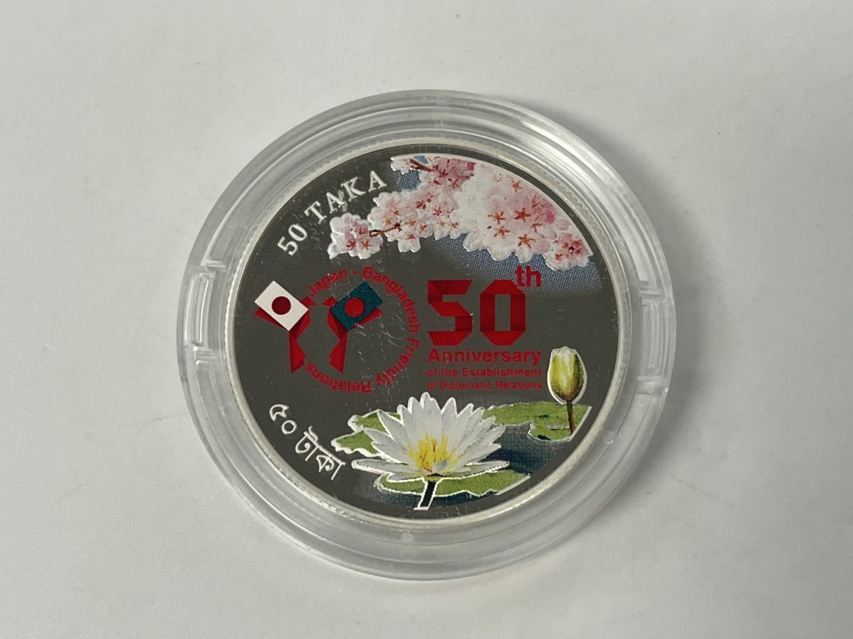 バングラデシュ」記念硬貨 (日本) の落札相場 「日・バングラデシュ