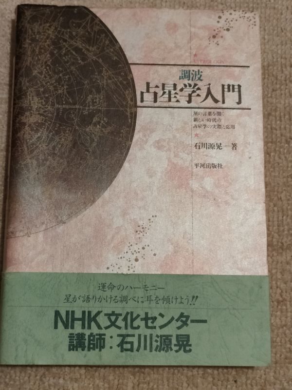 調波・占星学入門 星の言葉を聞く新しい時代の占星学の