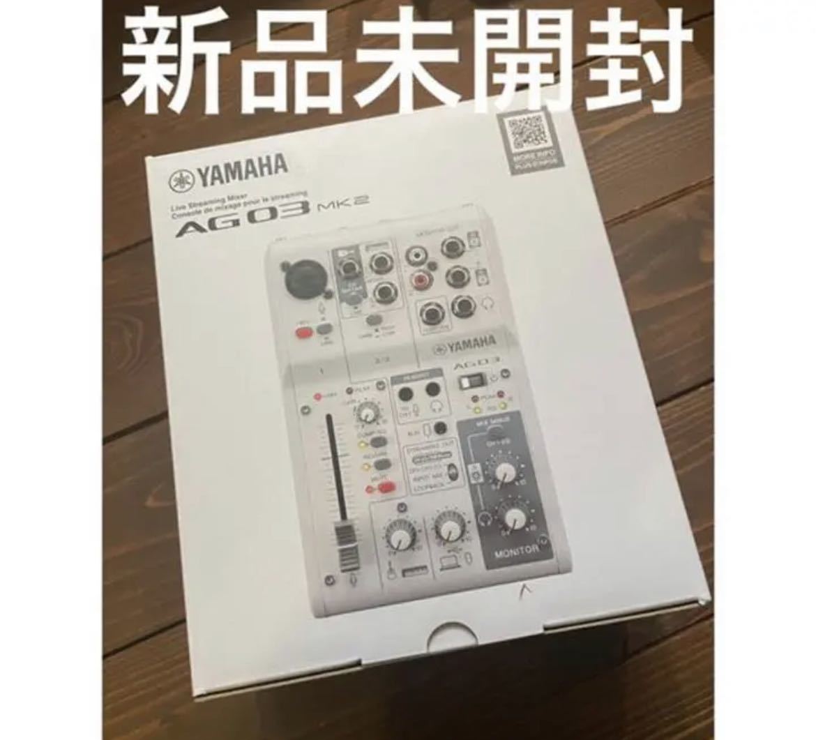 新品未開封】YAMAHA ヤマハ AG03 MK2 W ストリーミングミキサー YAMAHA