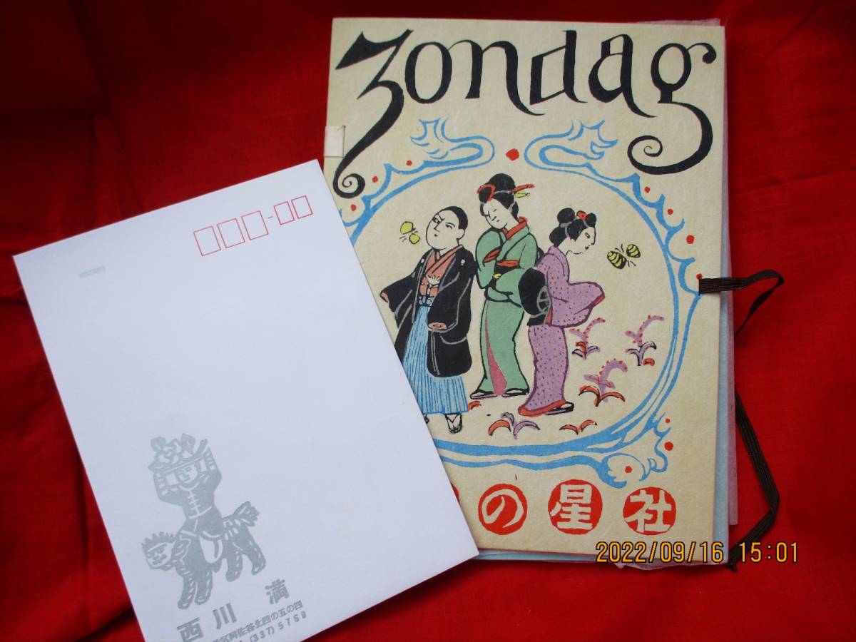 赤字超特価，人気 愛書家向け 西川満 自装 稀覯本 絵本 どんたく平成5年 人間の星社 限定85部(な行)｜売買されたオークション情報、yahooの商品情報をアーカイブ公開 - オークファン な行