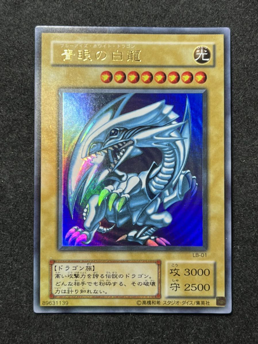 遊戯王【美品】ブルーアイズホワイトドラゴン 2期 ウルトラ 濃青