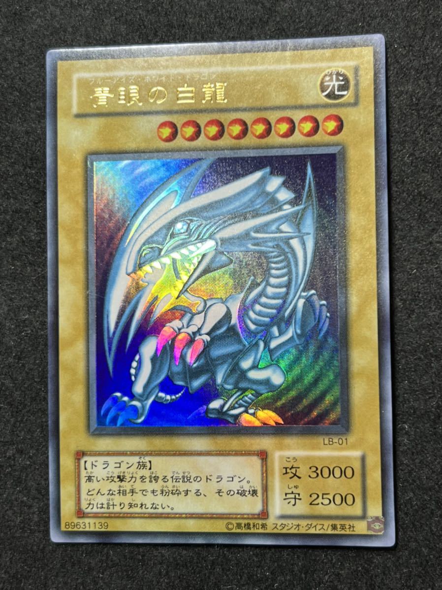 遊戯王【美品】ブルーアイズホワイトドラゴン 2期 ウルトラ 濃青