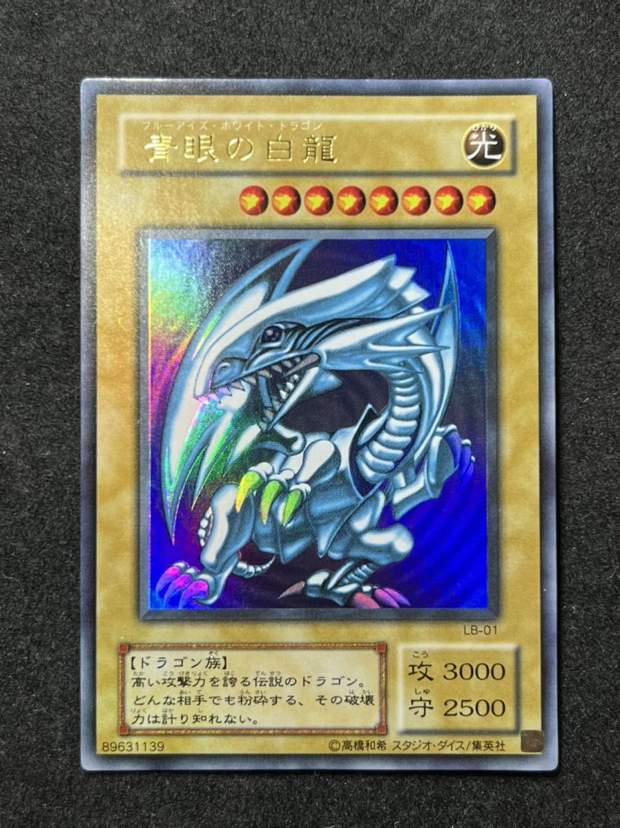 遊戯王【美品】ブルーアイズホワイトドラゴン 2期 ウルトラ 濃青