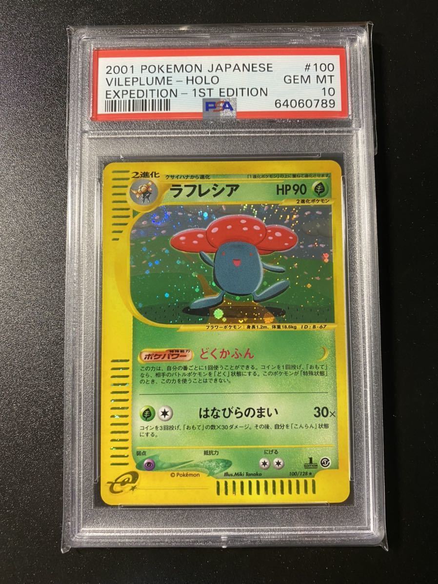 PSA10 ポケモンカード ラフレシア 1ED ポケモンカードe キラ おもちゃ 
