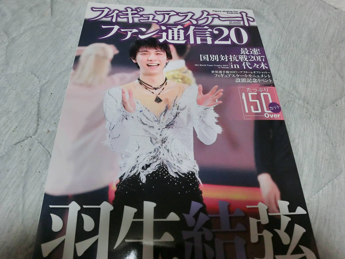 【安い，正規品】 羽生結弦 フィギュアスケートファン通信 20 最速 国別対抗戦 2017 フィギュアスケートモニュメント設置記念イベント 150カット(その他)｜売買されたオークション情報、yahooの商品情報をアー その他
