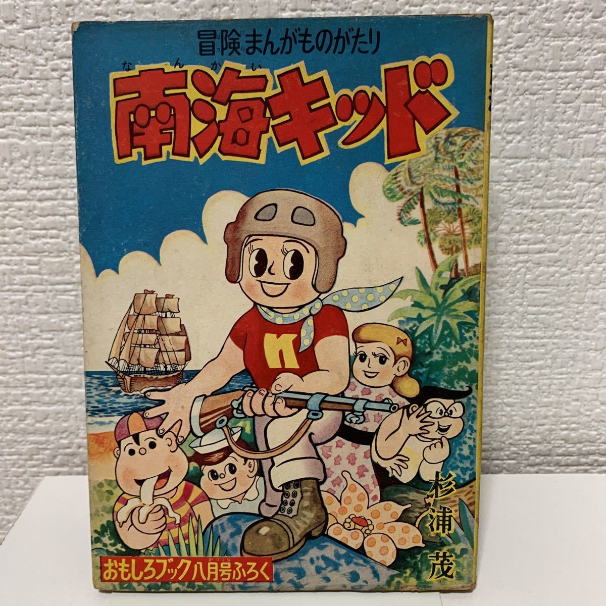 ⁄ 手塚治虫 集英社 - 古本、中古本、古書籍の 『 おもしろブック1954年