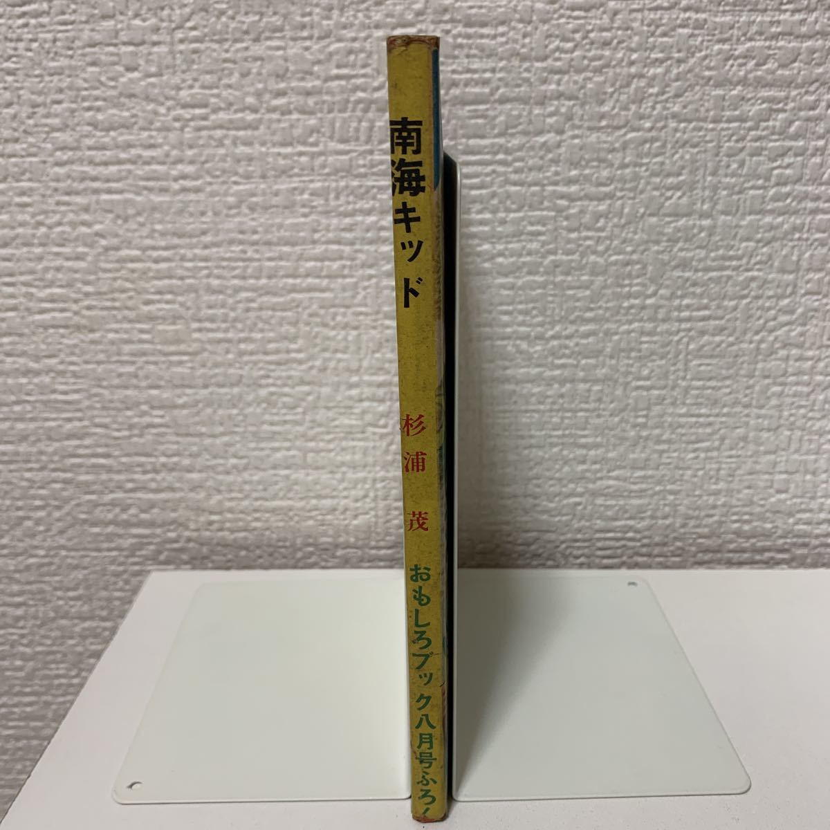 杉浦茂 南海キッド 全仕事 ⁄ 昭和29年 非貸本 南海キッド(杉浦茂)