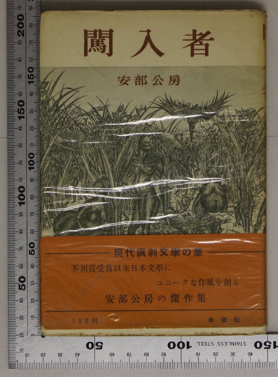 文学 闖入者 1952年初版 安部公房 未来社 補足:現代諷刺文学手記とエピローグ空中楼閣水中都市ノアの方舟鉄砲屋短編小説集日本文学(筒井康隆 ...