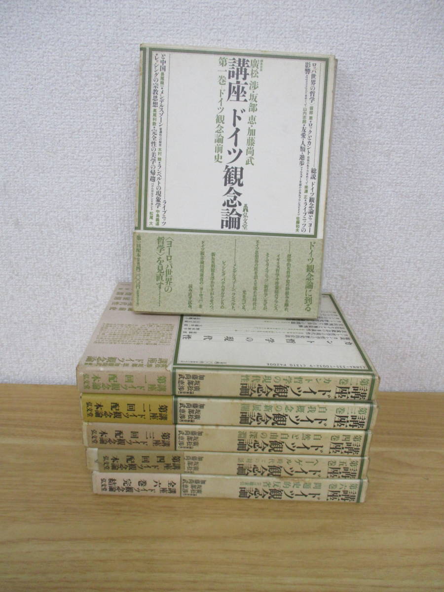 講座ドイツ観念論 ⁄ : ドイツ観念論 |本 廣松 全6冊揃い(広松渉 通販