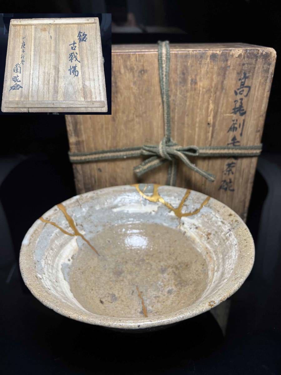 芝】高麗 刷毛目 茶碗 銘 古戦場 庚子 初冬 蘭エン 李朝 粉引 朝鮮美術