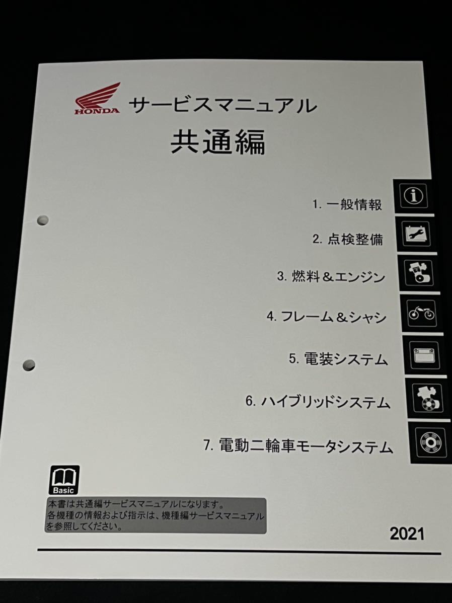 ホンダ HONDA サービスマニュアル 共通編 ホンダ 共通編サービスマニュアル 2021年版 HONDA2022年 サービス