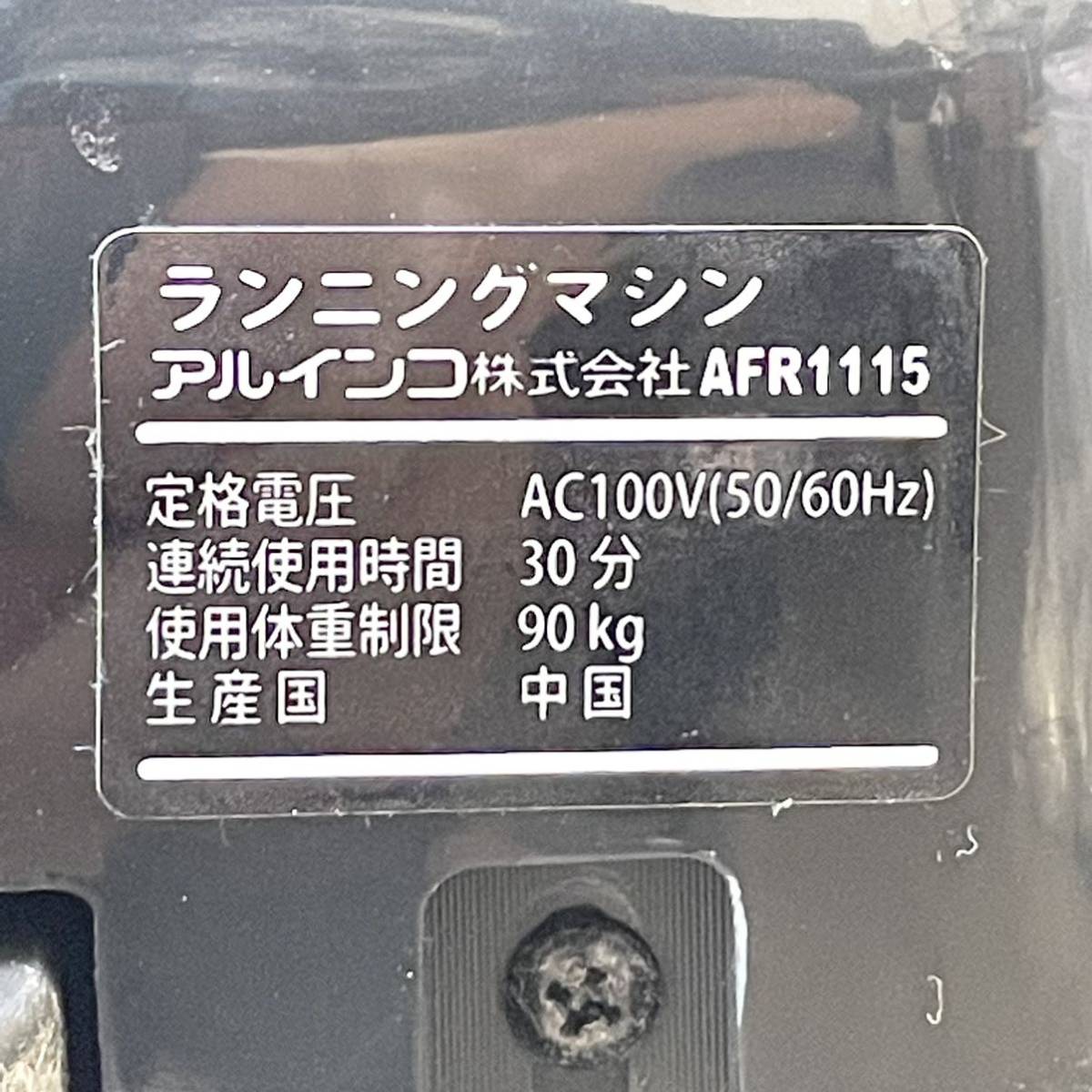223＊中古品 ALINCO アルインコ FITNESS PRO ランニングマシン AFR1115 