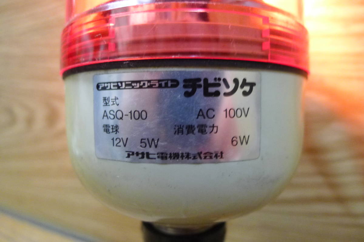 II253 アサヒ電機 チビソケ 電源コード付き ASQ-100 直径約9cm 高さ約