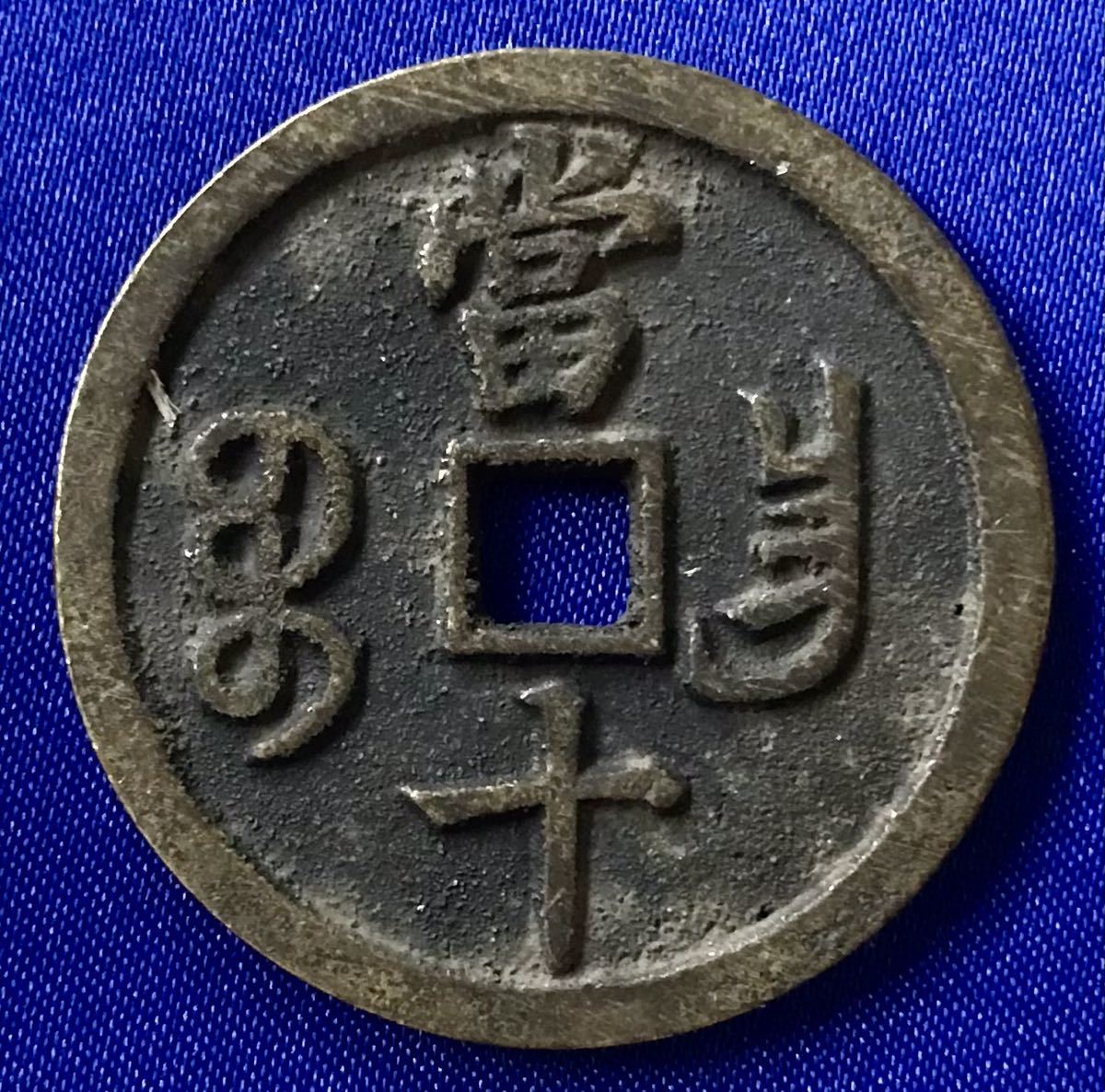 中国古銭 咸豊重宝 當五十 銅貨 中国古銭咸豊重寳 穴銭 穴
