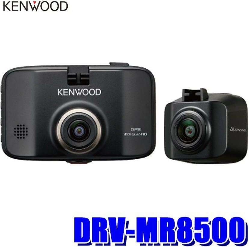 DRV-MR8500 前後撮影対応 2カメラドライブレコーダー ケンウッドDRV-MR8500ドライブレコーダー リアカメラ ケンウッド ケンウッド ドライブレコーダーDRV-MR8500　前後2カメラ
