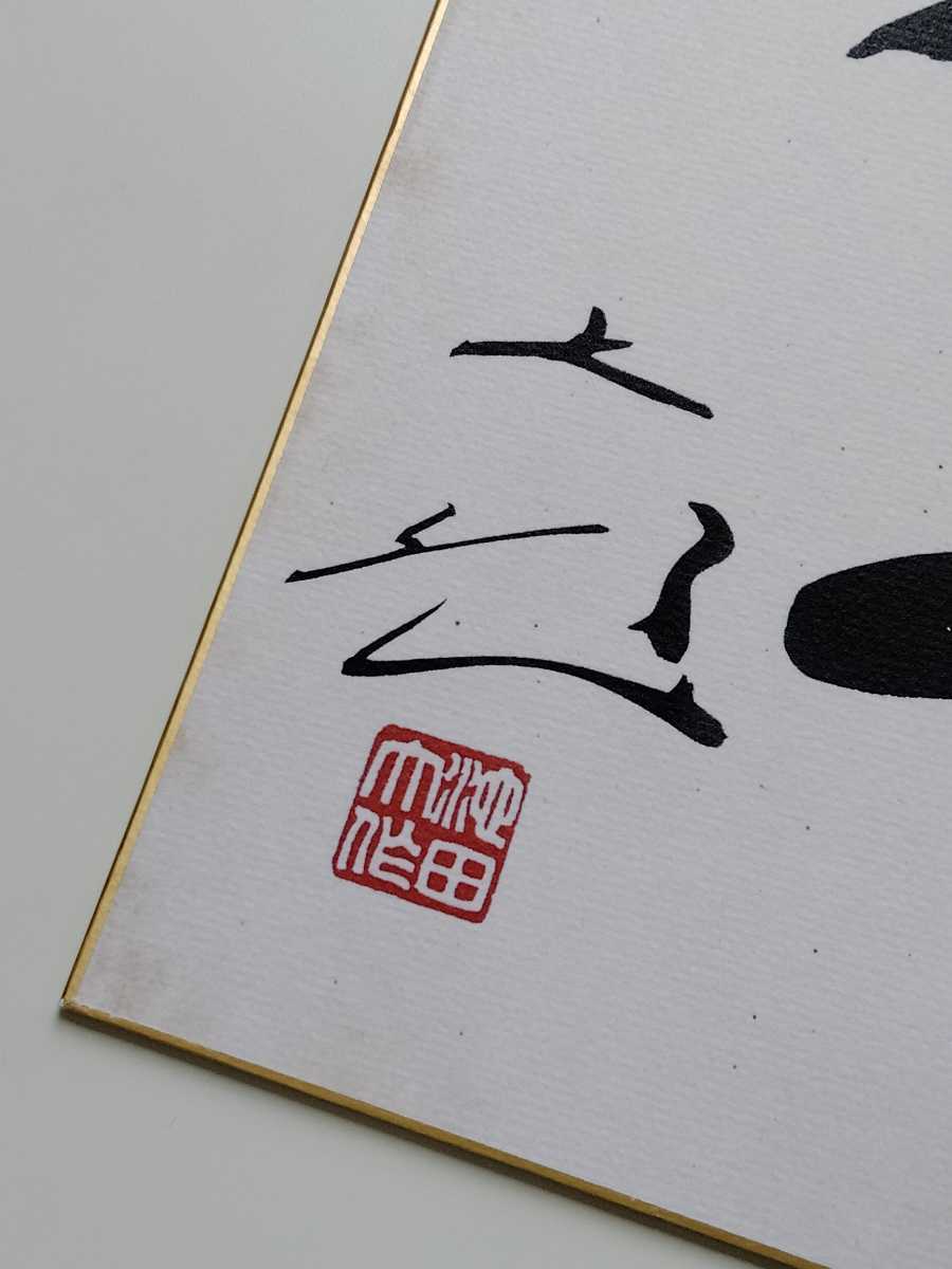 創価学会 色紙 13枚セット 【公式通販】