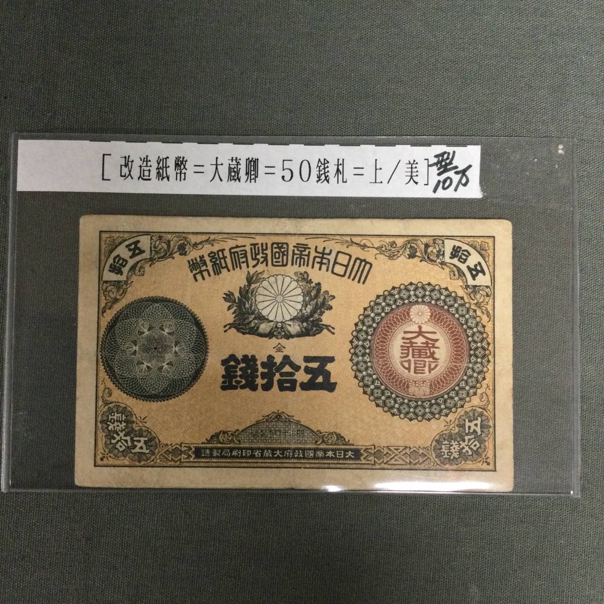 改造紙幣　50銭 大蔵卿 改造紙幣50銭（大蔵卿50銭）の買取価格 | 古銭買取専門店アンティーリンク