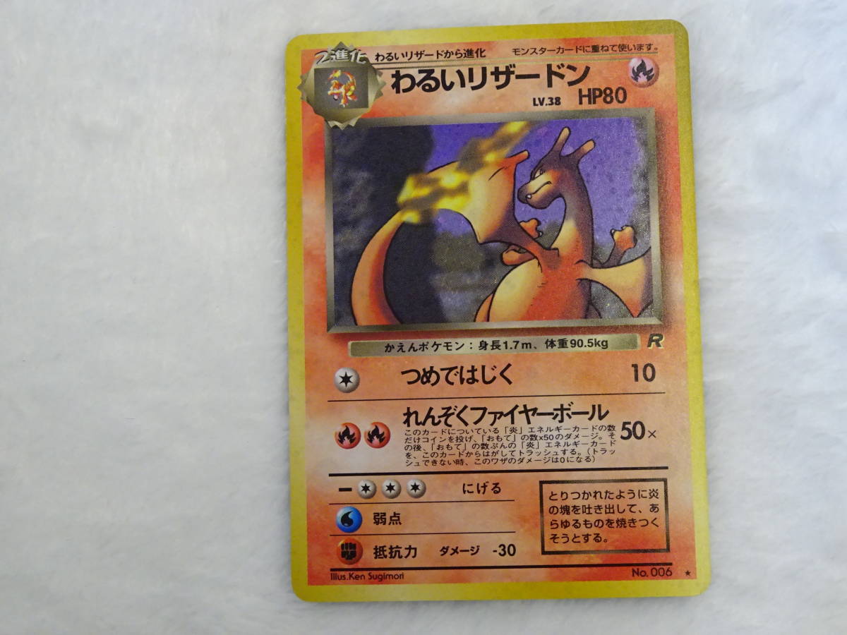 135-M54) ポケモンカードゲーム わるいリザードン No.006 ★ 旧裏面 マークあり