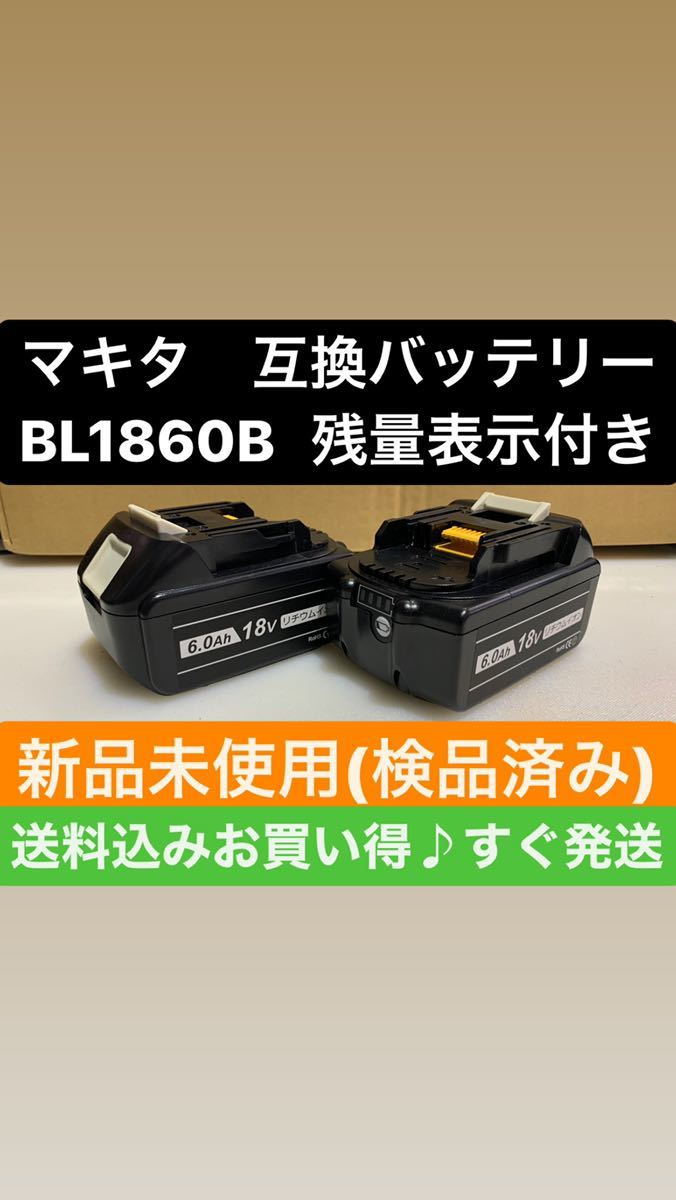 爆買い，送料無料 1-2日 発送 マキタ BL1860B ２個セット 互換バッテリー(電動工具セット)｜売買されたオークション情報、yahooの商品情報をアーカイブ公開 - オークファン 電動工具セット