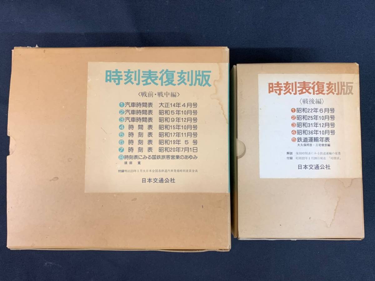 戦前・戦中編 時刻表復刻版 時刻表 復刻版 日本交通公社 戦後編 :